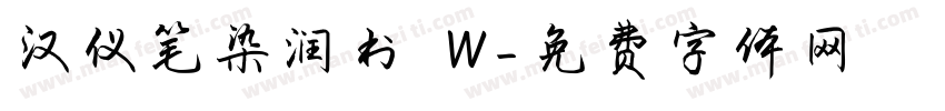 汉仪笔染润书 W字体转换